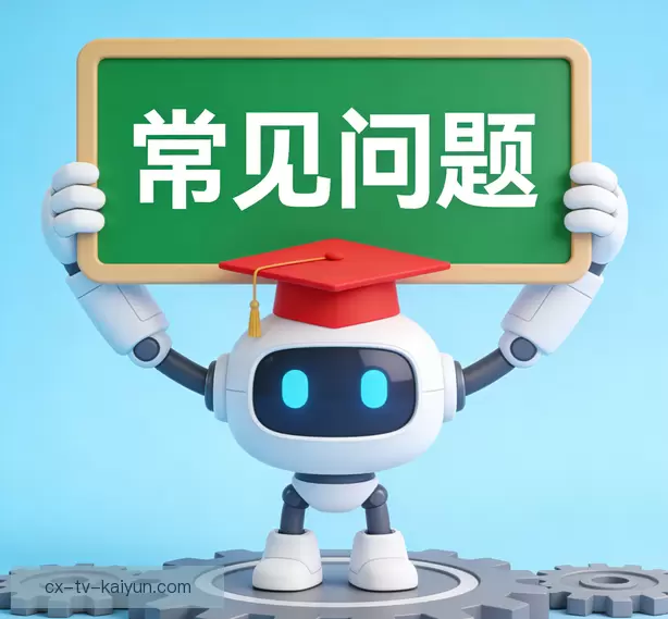 常见问题
